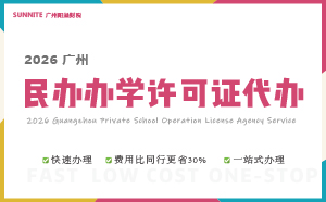2026《民辦辦學許可證》-快速代辦通道
